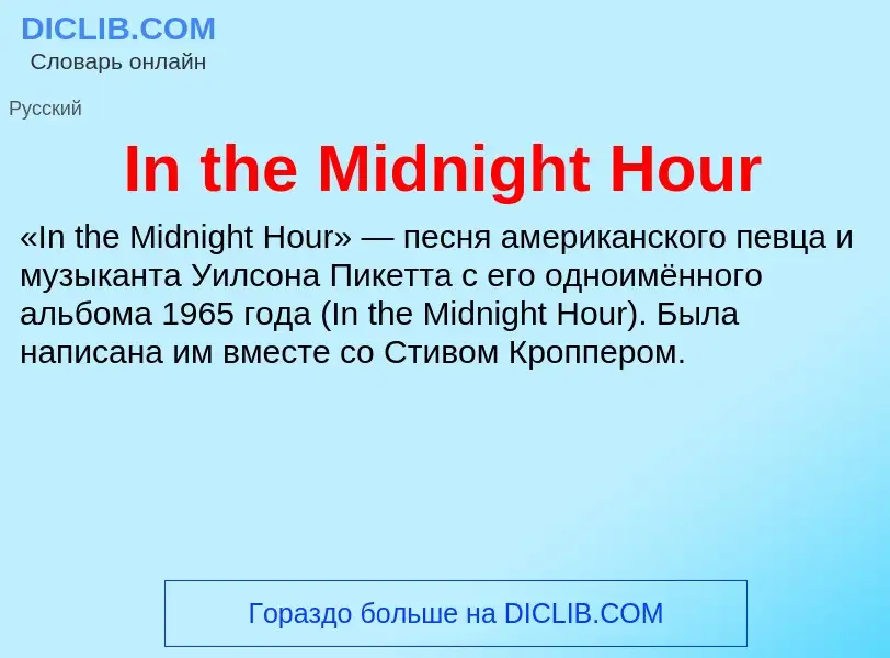 Что такое In the Midnight Hour - определение