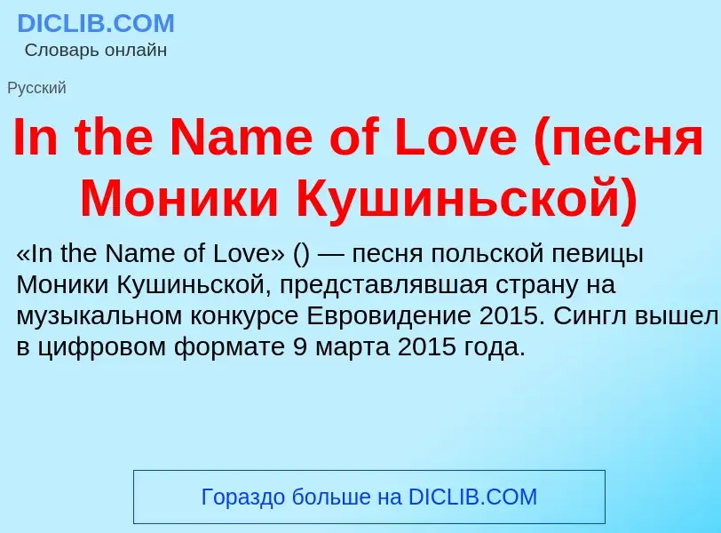 Что такое In the Name of Love (песня Моники Кушиньской) - определение