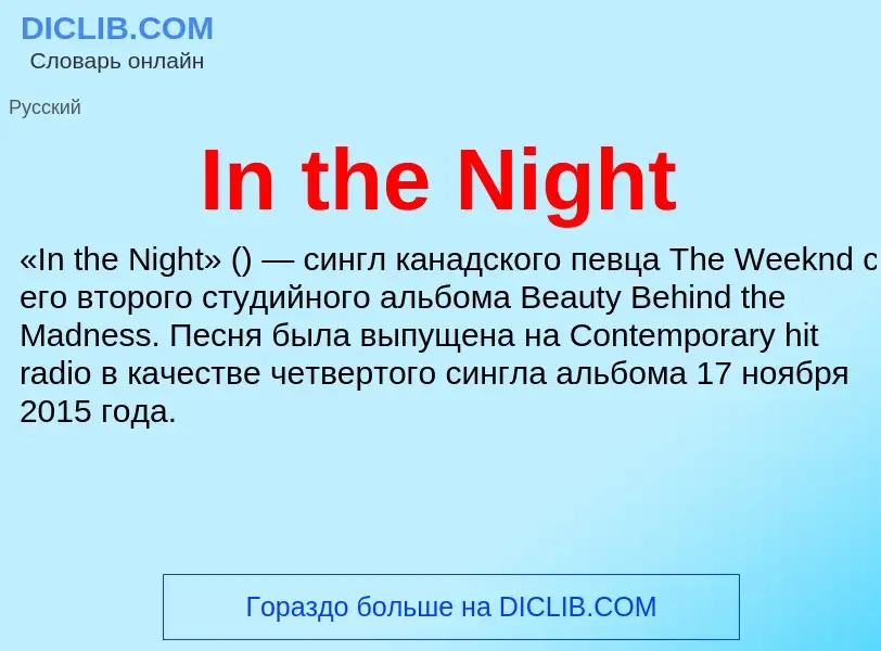 Что такое In the Night - определение