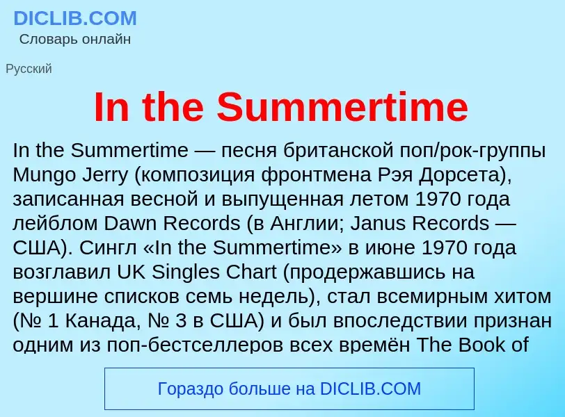 Что такое In the Summertime - определение