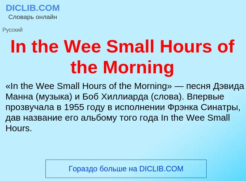 Что такое In the Wee Small Hours of the Morning - определение