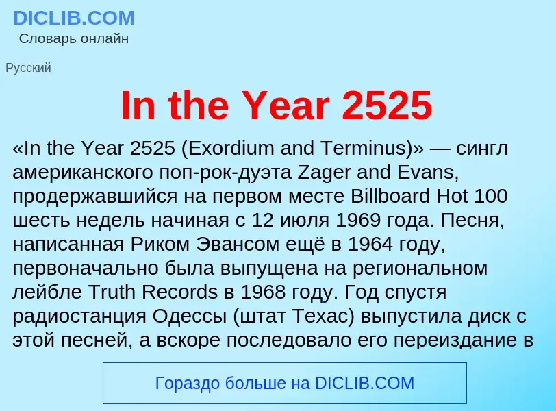 Что такое In the Year 2525 - определение