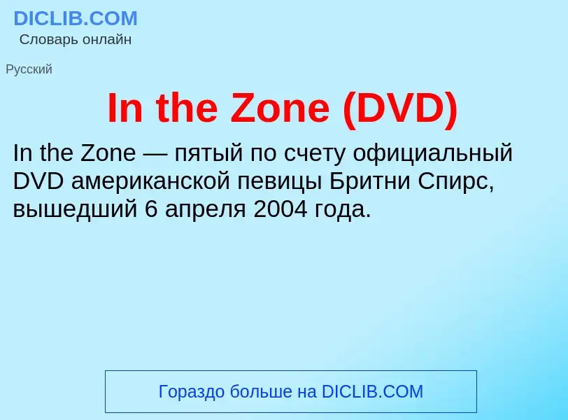 Что такое In the Zone (DVD) - определение