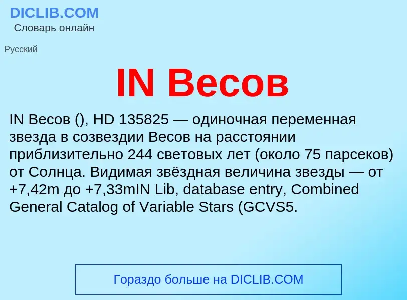 Wat is IN Весов - definition