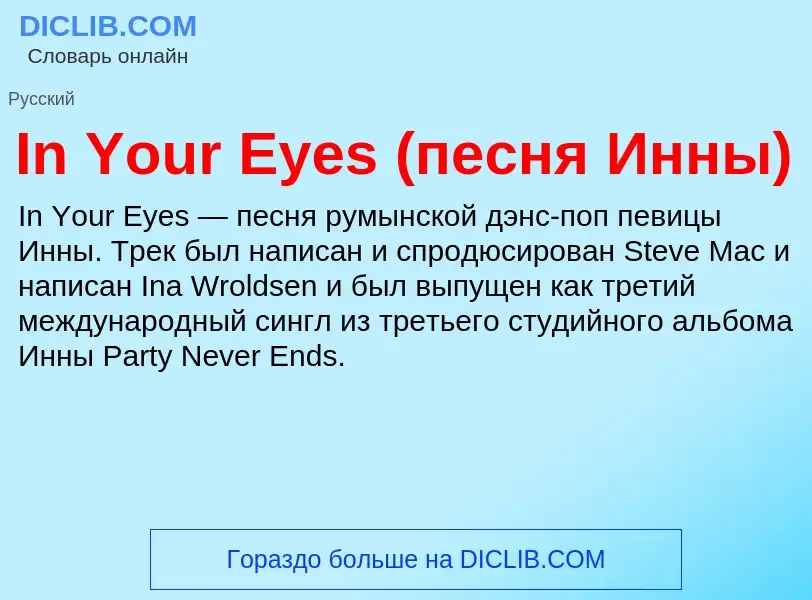 Τι είναι In Your Eyes (песня Инны) - ορισμός