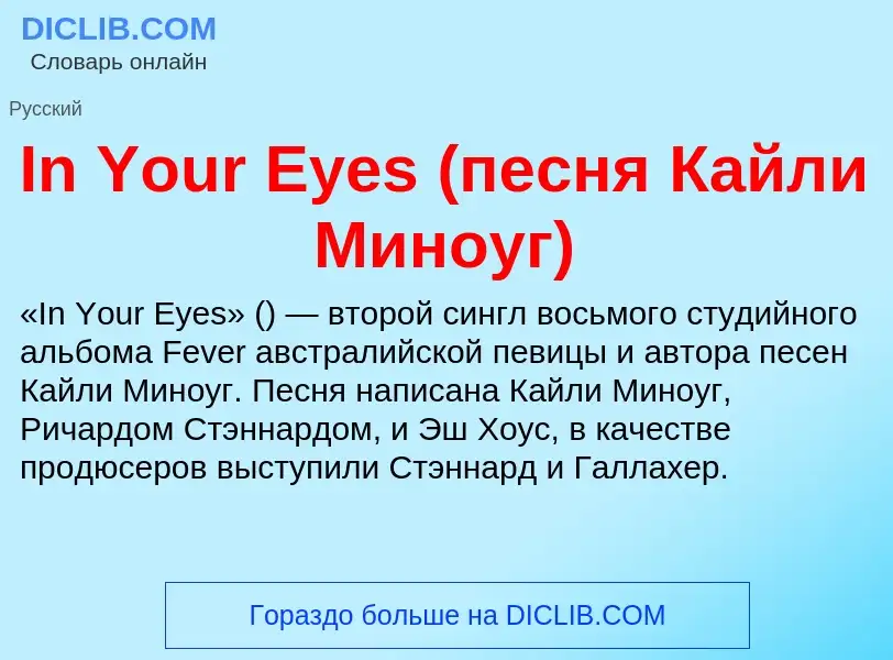 Τι είναι In Your Eyes (песня Кайли Миноуг) - ορισμός