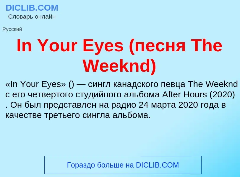 Τι είναι In Your Eyes (песня The Weeknd) - ορισμός