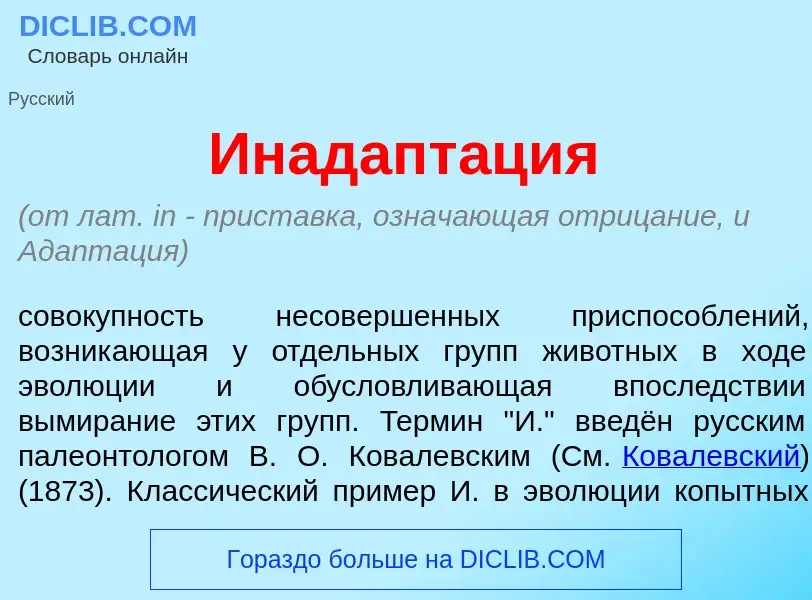 Что такое Инадапт<font color="red">а</font>ция - определение