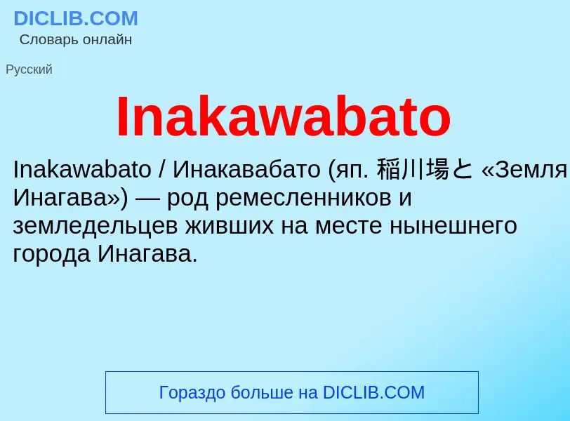 Что такое Inakawabato - определение