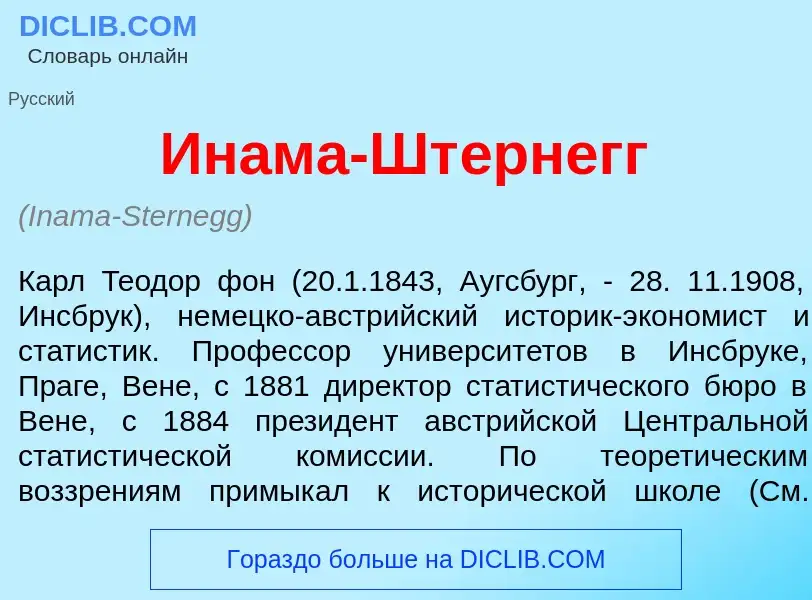 Was ist Ин<font color="red">а</font>ма-Шт<font color="red">е</font>рнегг - Definition