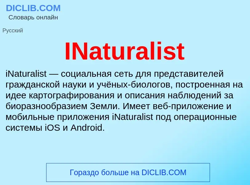 Что такое INaturalist - определение