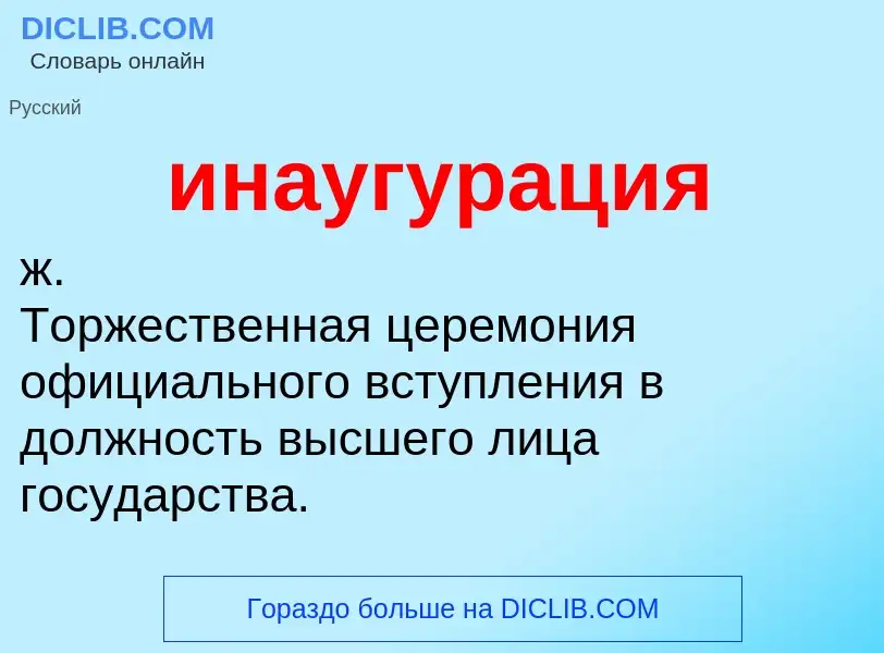 Wat is инаугурация - definition