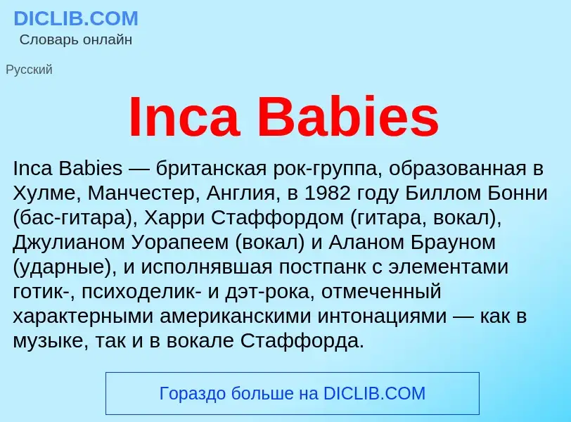 Что такое Inca Babies - определение