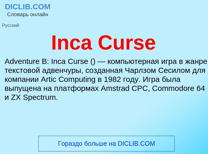 Что такое Inca Curse - определение