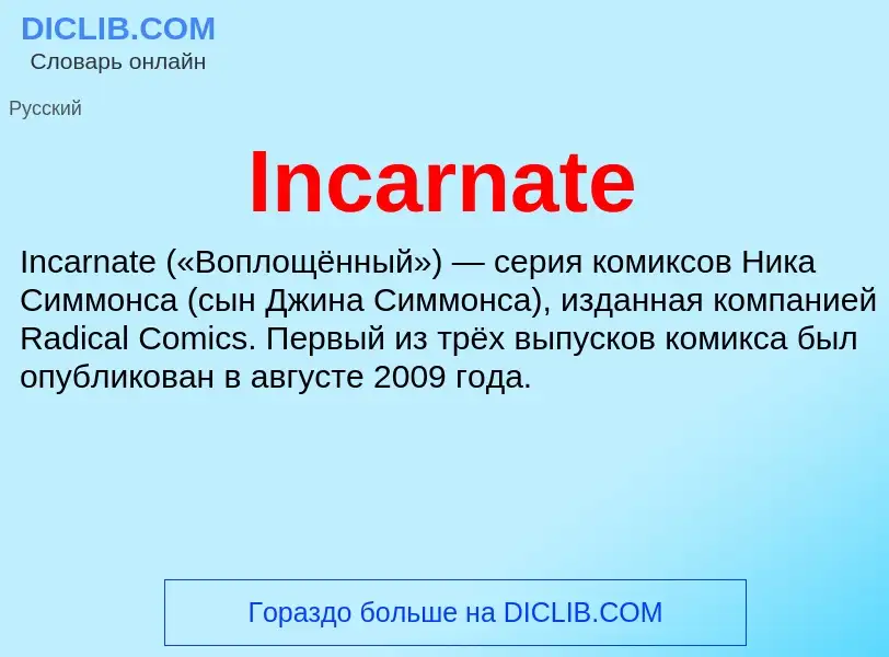 Что такое Incarnate - определение