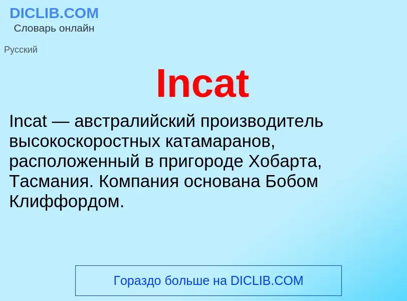 Что такое Incat - определение