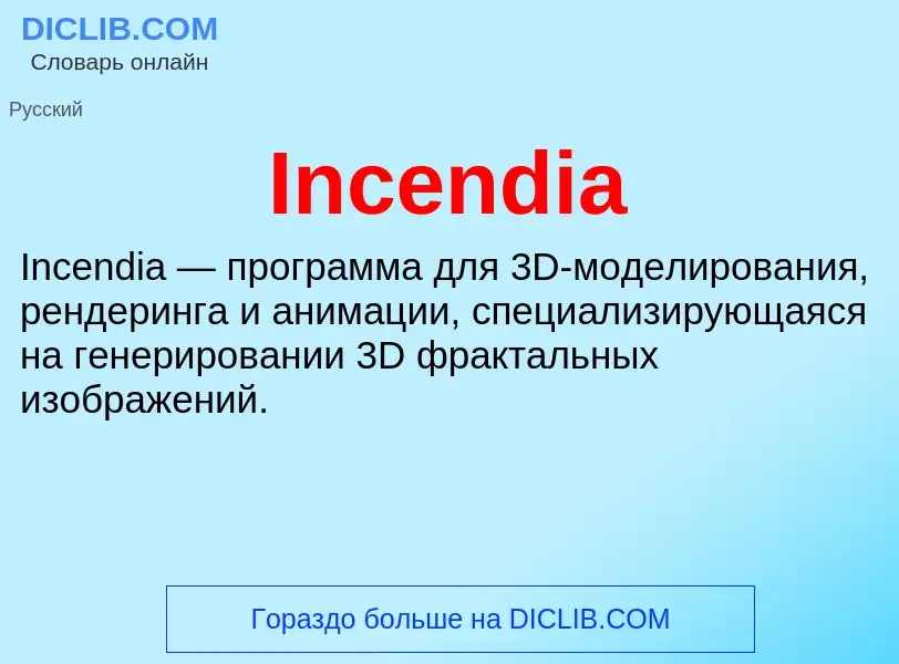 Что такое Incendia - определение