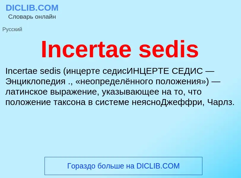 Что такое Incertae sedis - определение