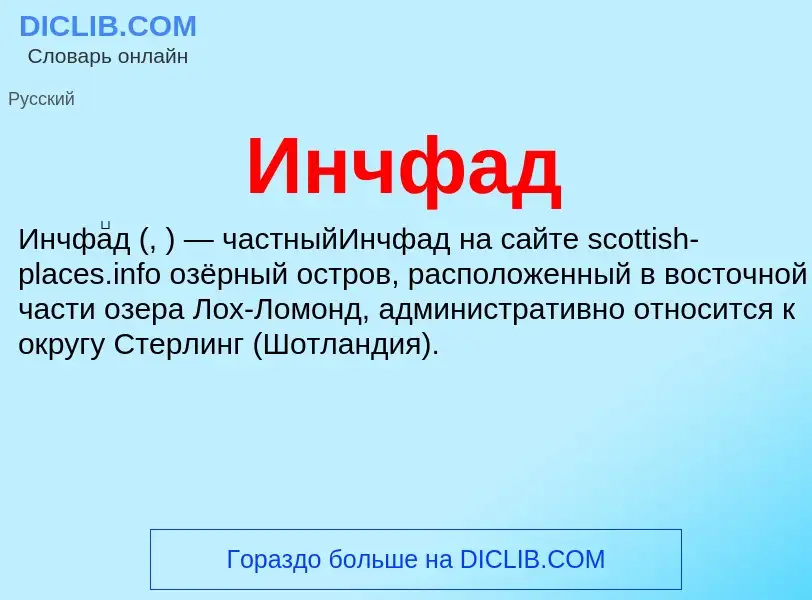 Что такое Инчфад - определение