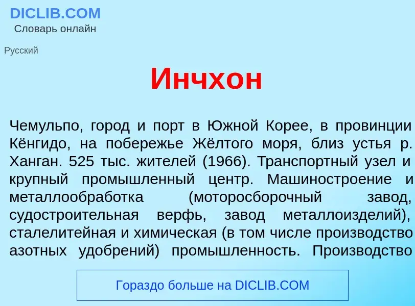 Что такое Инчх<font color="red">о</font>н - определение