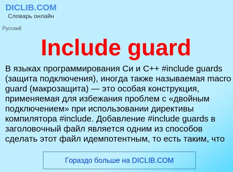 Что такое Include guard - определение