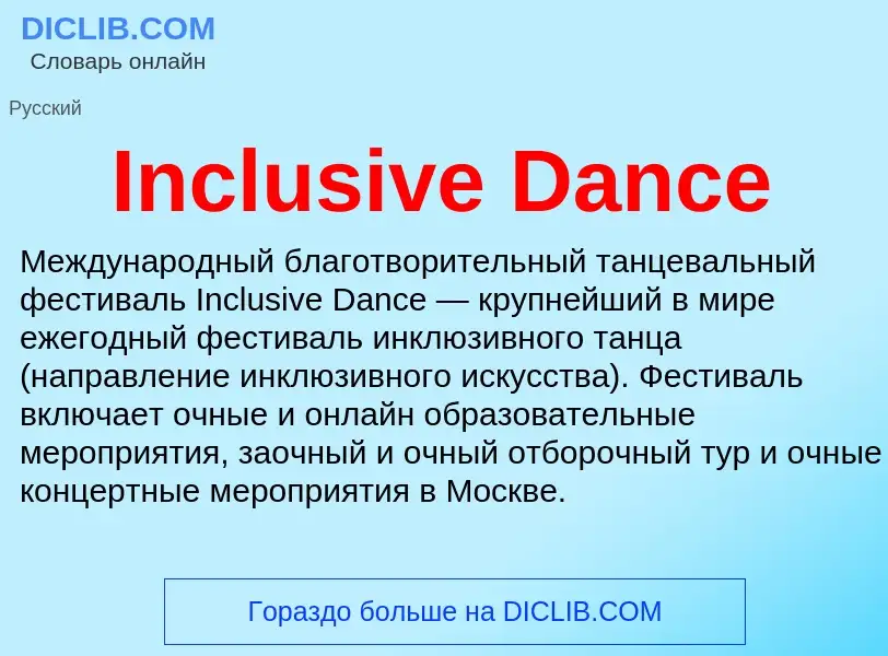 Что такое Inclusive Dance - определение