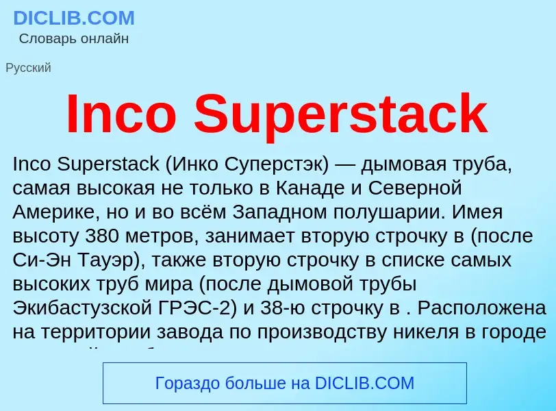 Что такое Inco Superstack - определение