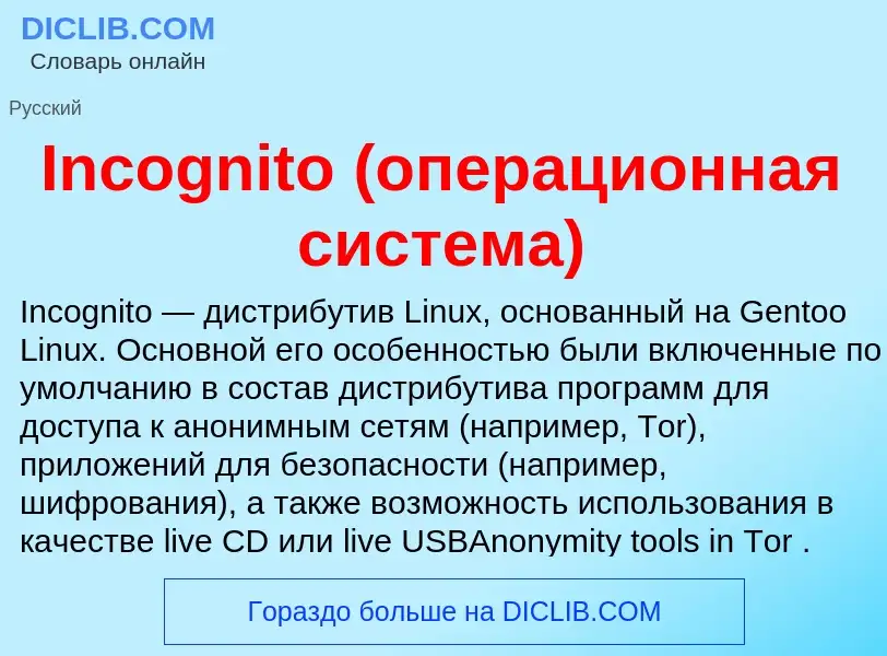 Что такое Incognito (операционная система) - определение