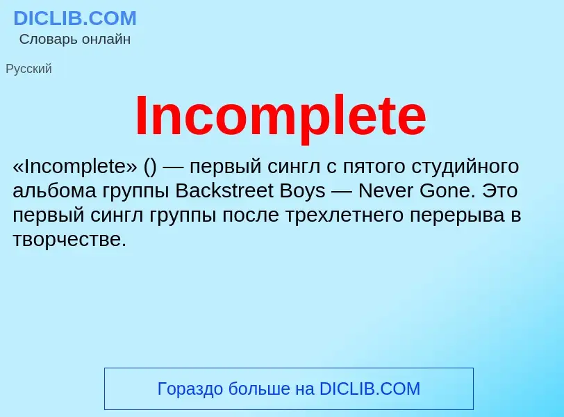 Что такое Incomplete - определение