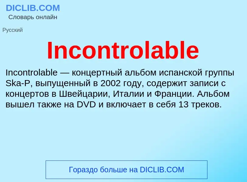 Что такое Incontrolable - определение