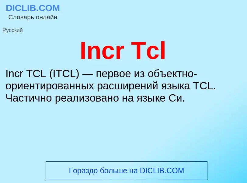 Что такое Incr Tcl - определение