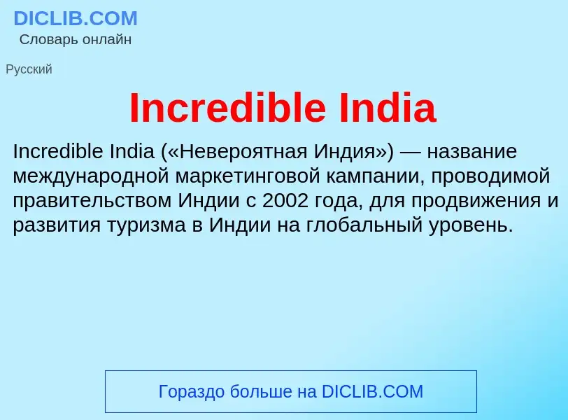 Что такое Incredible India - определение