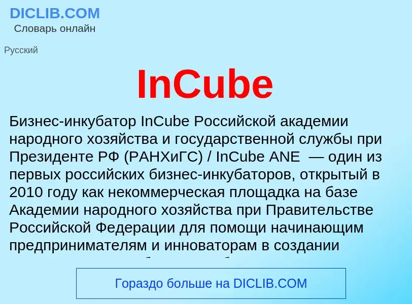 Что такое InCube - определение