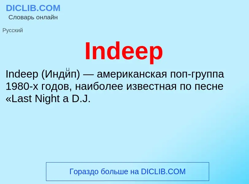 Что такое Indeep - определение