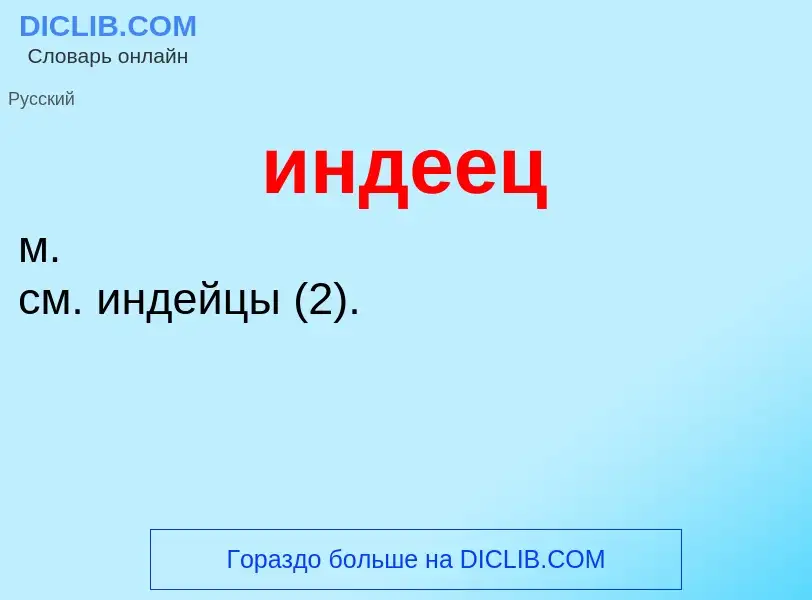 ¿Qué es индеец? - significado y definición