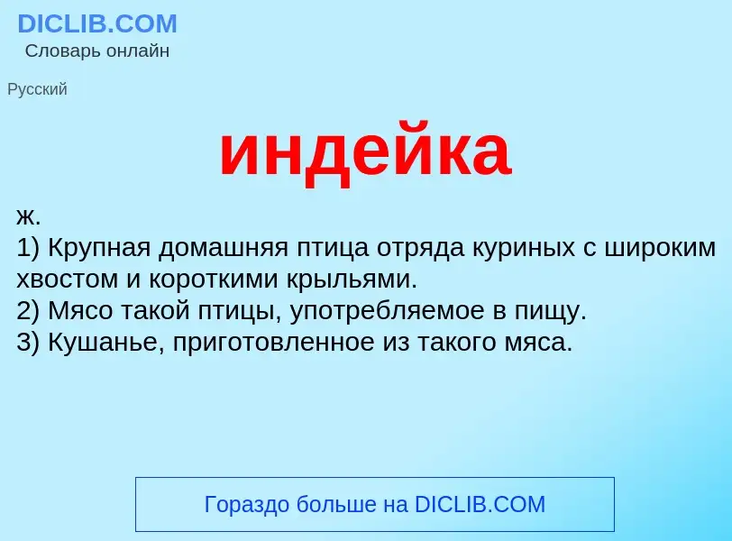 Что такое индейка - определение