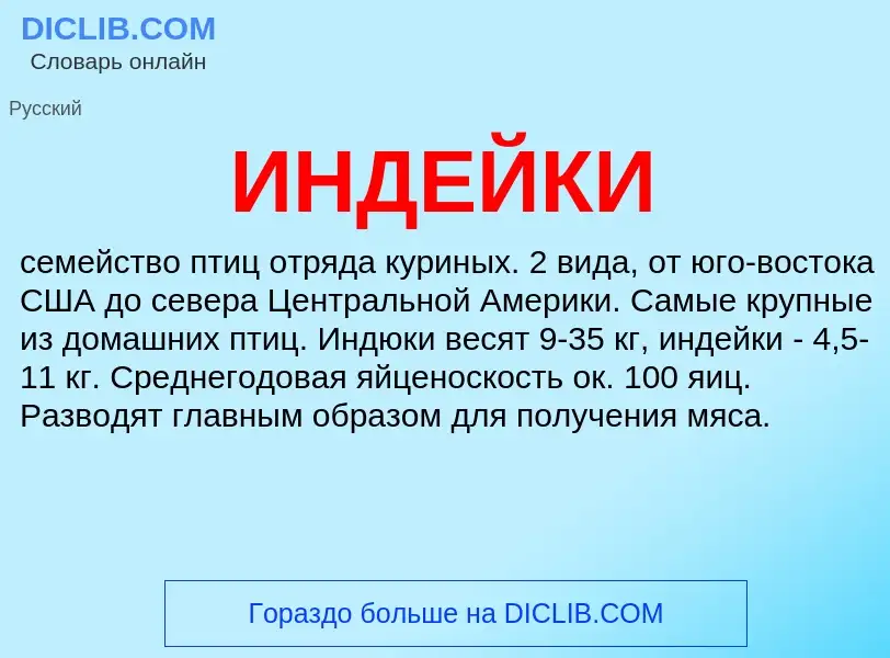 Wat is ИНДЕЙКИ - definition