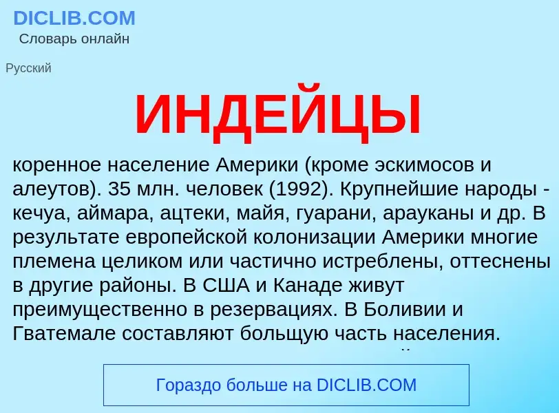 What is ИНДЕЙЦЫ - meaning and definition