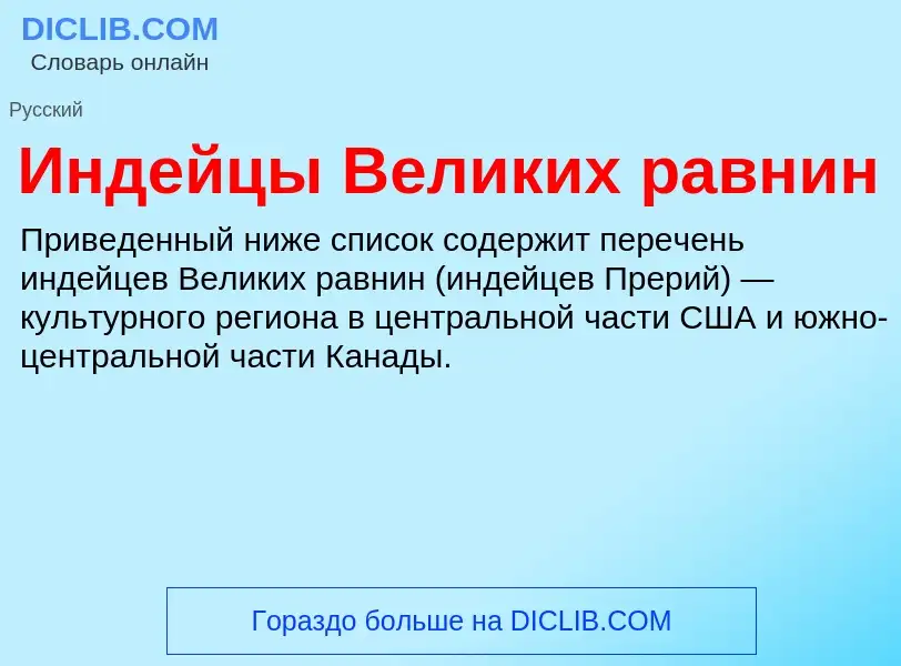 What is Индейцы Великих равнин - definition