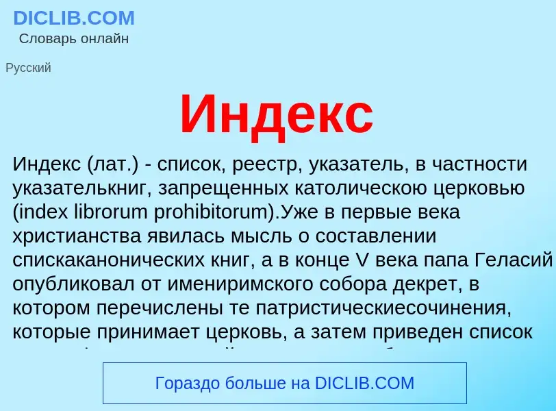 Что такое Индекс - определение