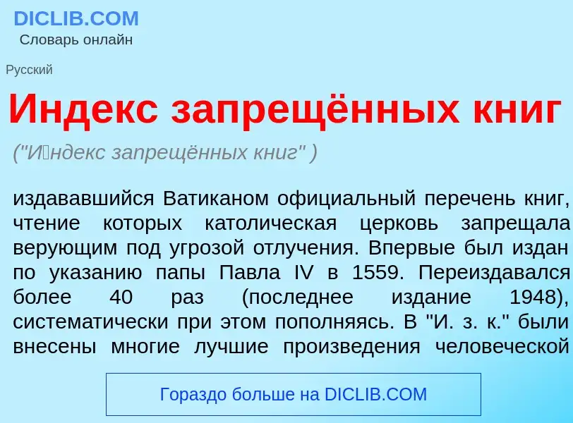 Wat is <font color="red">И</font>ндекс запрещённых книг - definition