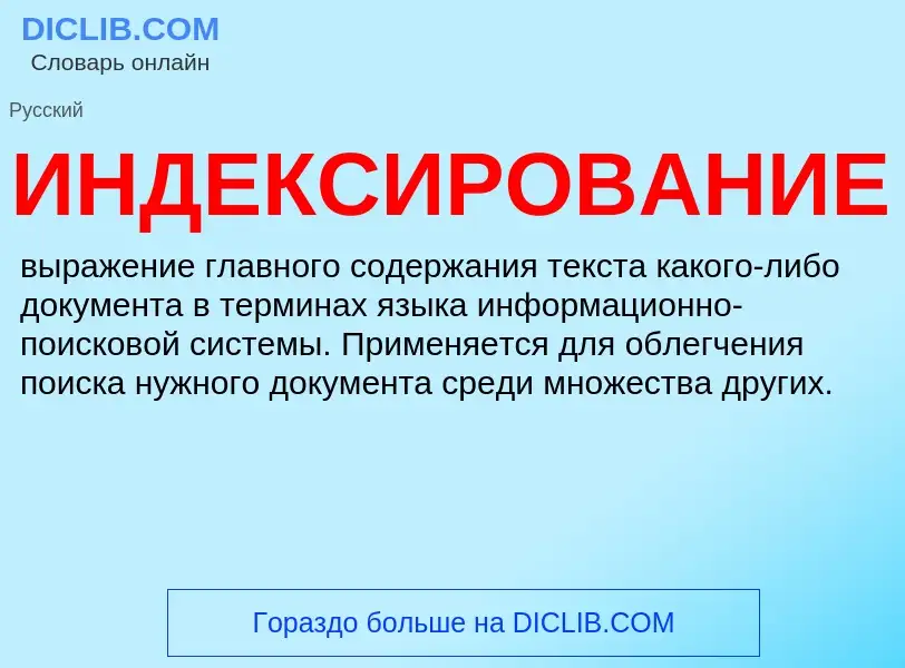 What is ИНДЕКСИРОВАНИЕ - definition