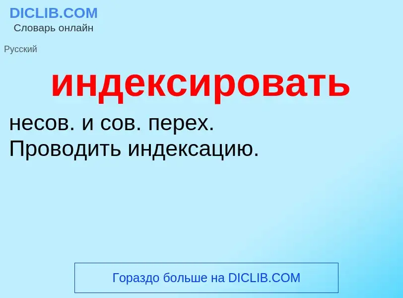 Τι είναι индексировать - ορισμός