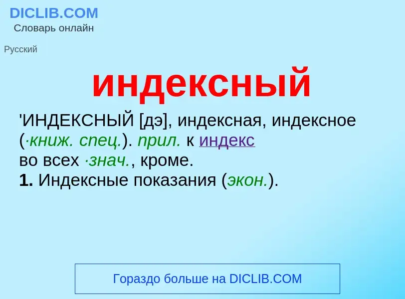 Τι είναι индексный - ορισμός