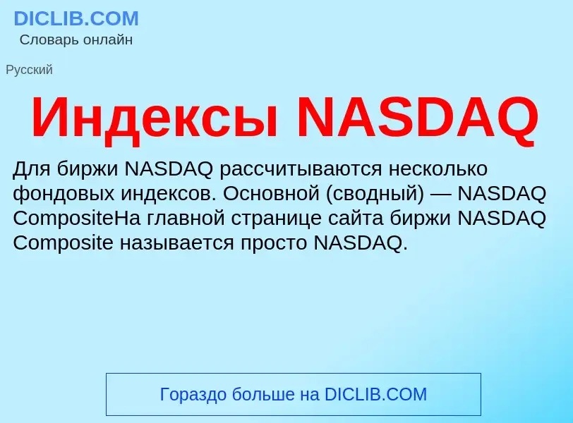 Τι είναι Индексы NASDAQ - ορισμός