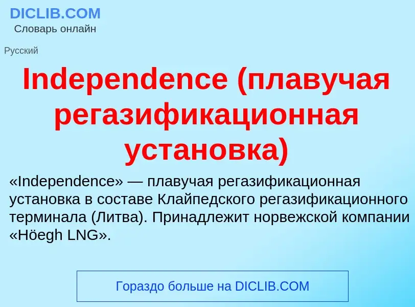 Что такое Independence (плавучая регазификационная установка) - определение