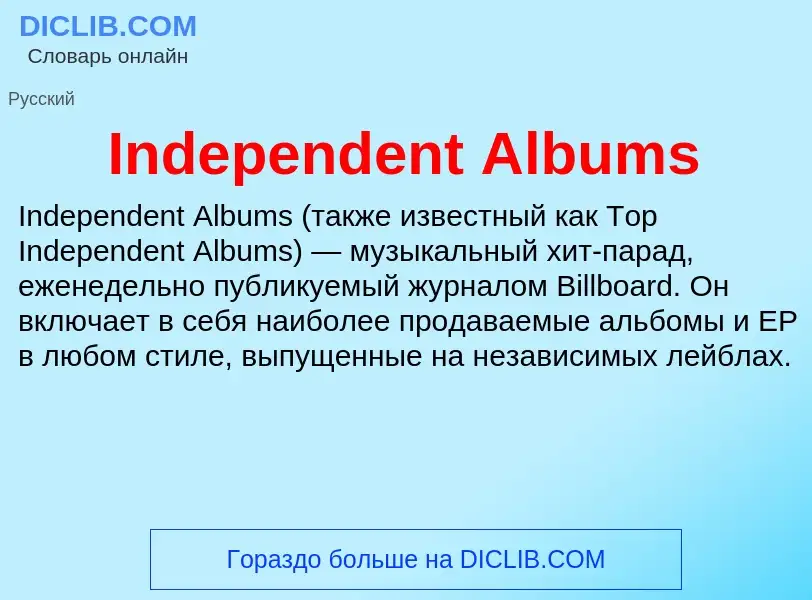 Что такое Independent Albums - определение