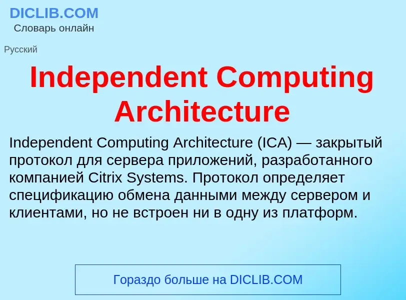 Что такое Independent Computing Architecture - определение