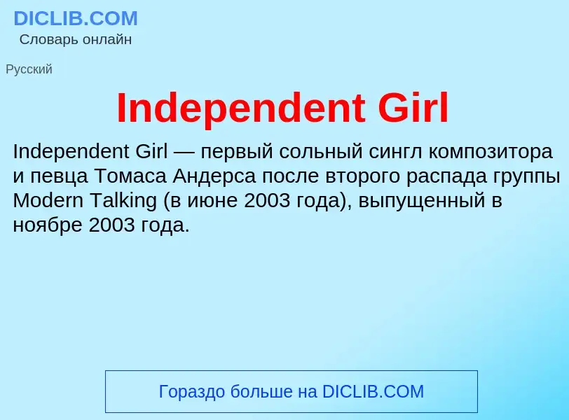 Что такое Independent Girl - определение