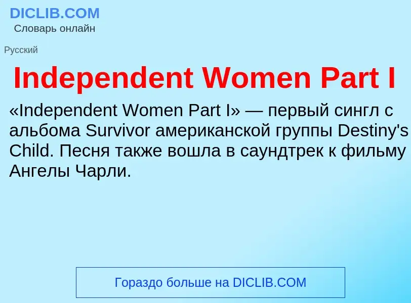 Что такое Independent Women Part I - определение